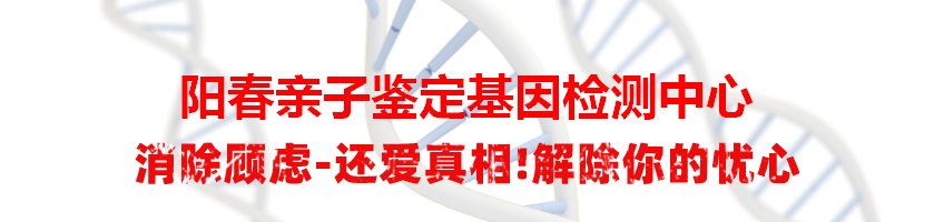 阳春亲子鉴定基因检测中心